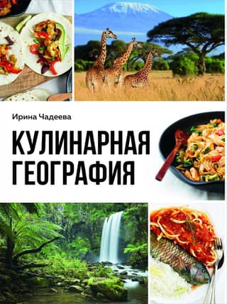 Culinary Geography: 90 of the Best Family Dinners from Around the World