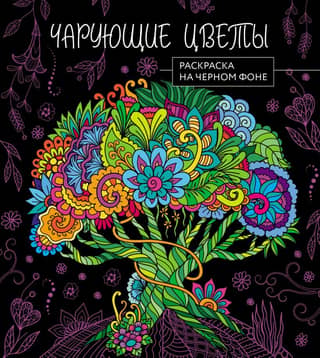 Enchanting Flowers. Coloring Page on a Black Background