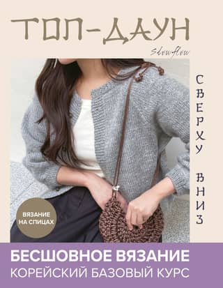 Top-Down. Seamless Knitting Top-Down. Korean Basic Course