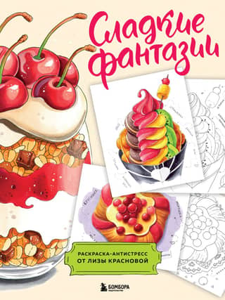 Sweet Fantasies. An anti-stress coloring book by Liza Krasnova