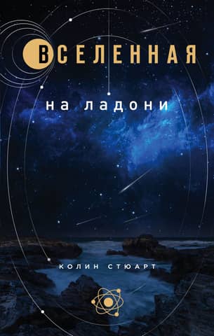 The Universe in the Palm of Your Hand