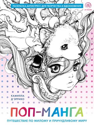 Pop Manga. A Journey Through a Cute and Whimsical World. An Anti-Stress Coloring Book for Creativity and Inspiration