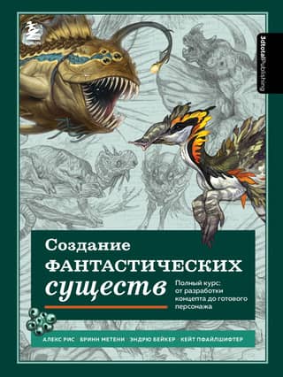 Creating Fantasy Creatures: A Complete Course: From Concept Development to Finished Characters
