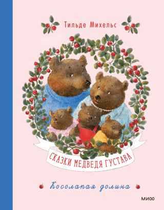 Tales of Gustav the Bear. Clubfoot Valley