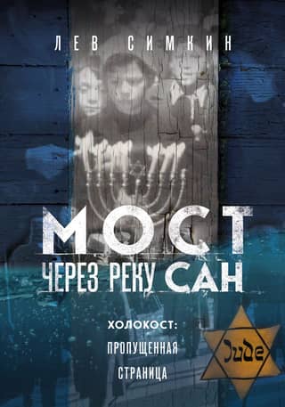 Bridge over the San River. Holocaust: The Missing Page