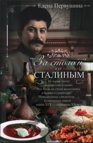 At the Table with Stalin. The History of an Era in Recipes and Menus. What Was on the Table of the Collective Farmer and the First Secretary? Incorruptible Witnesses: Cookbooks from the Late 19th to Mid-20th Centuries.