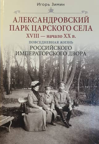 Alexander Park in Tsarskoye Selo. 18th – early 20th centuries. Everyday life at the Russian Imperial Court.