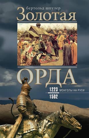 Golden Horde. Mongols in Rus'. 1223–1502