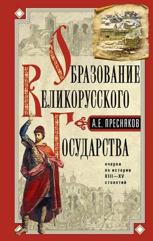 The Formation of the Great Russian State. Essays on the History of the 13th-15th Centuries