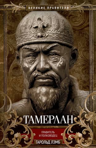 Tamerlane. Ruler and military leader