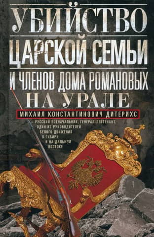The murder of the royal family and members of the House of Romanov in the Urals