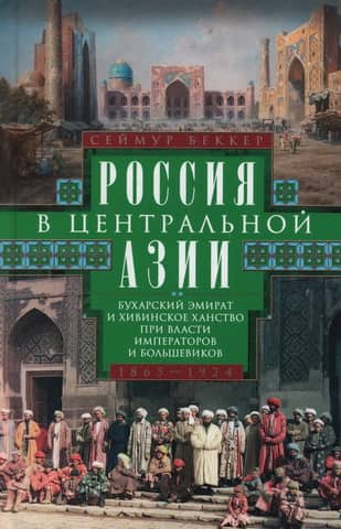 Russia in Central Asia. The Emirate of Bukhara and the Khanate of Khiva under the Emperors and Bolsheviks. 1865–1924