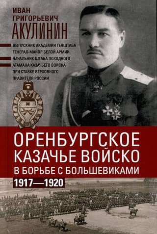 The Orenburg Cossack Army in the fight against the Bolsheviks. 1917-1920