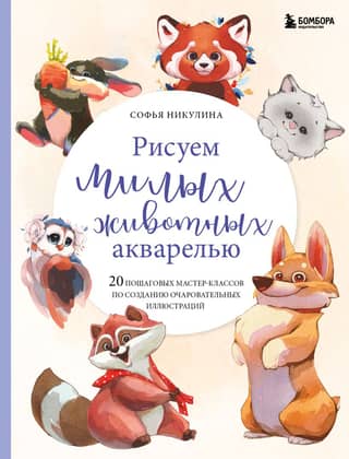 Painting Cute Animals with Watercolors: 20 Step-by-Step Tutorials for Creating Adorable Illustrations