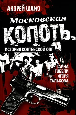Moscow Soot. The History of the Koptevskaya Organized Crime Group. The Mystery of Igor Talkov's Death