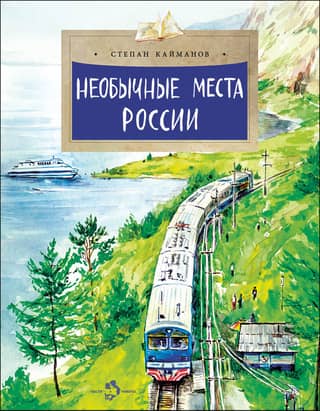 Unusual places in Russia