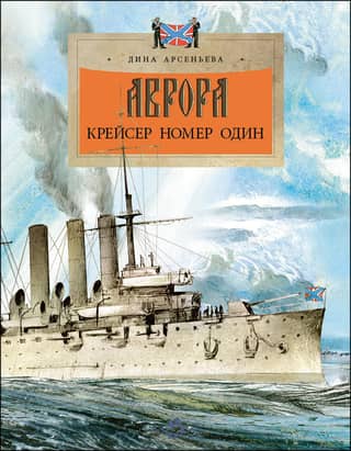 Aurora. Cruiser number one