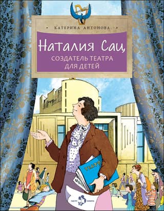 Natalia Sats, founder of a children's theater