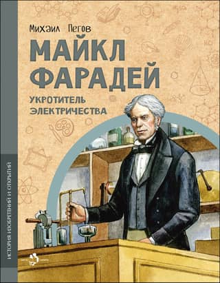 Michael Faraday: The Tamer of Electricity