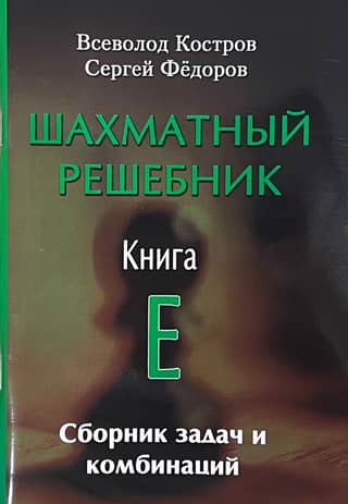 Chess Solution Book. Book E. A Collection of Problems and Combinations