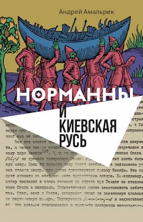Normans and Kievan Rus