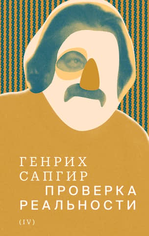 Collected Works. Volume 4. Reality Check
