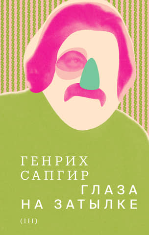 Collected Works. Volume 3. Eyes in the Back of Your Head