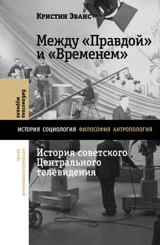 Between Pravda and Vremya: The History of Soviet Central Television