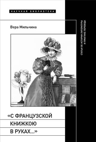 "With a French book in hand...": articles on the history of literature and the practice of translation