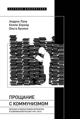 Farewell to Communism: Children's and Teen Literature in Contemporary Russia (1991–2017)