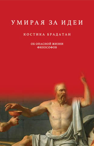 Dying for Ideas: On the Dangerous Life of Philosophers