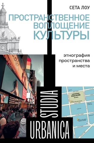 Spatial Embodiment of Culture: Ethnography of Space and Place