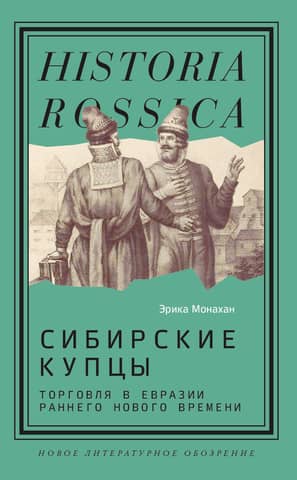 Siberian Merchants: Trade in Early Modern Eurasia