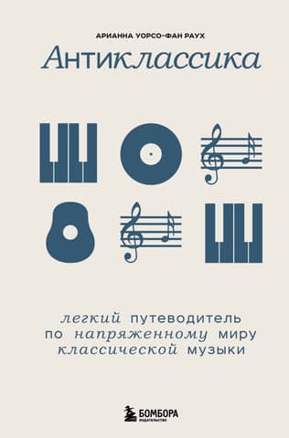 Anticlassics: A Light Guide to the Tense World of Classical Music