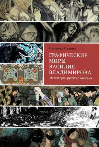 The Graphic Worlds of Vasily Vladimirov: From the History of Russian Art Nouveau