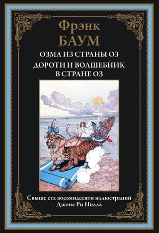 Ozma of Oz. Dorothy and the Wizard in Oz