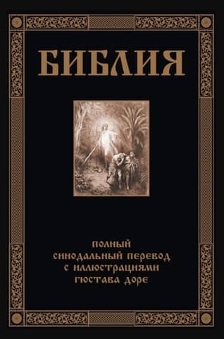 Библия. Полный Синодальный перевод
