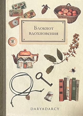 Inspiration Notebook