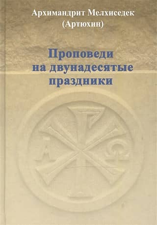Sermons for the Twelve Great Feasts