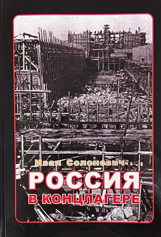 Russia in a concentration camp. My escape from paradise.