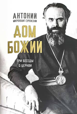 The House of God: Three Conversations on the Church
