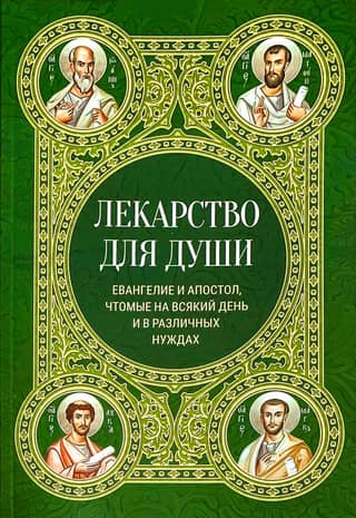 Medicine for the Soul: The Gospel and the Apostle, recited daily and in various needs