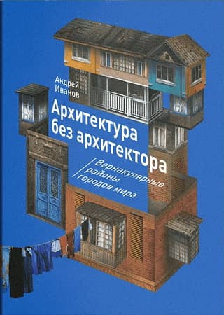 Architecture without an Architect: Vernacular Districts of Cities Around the World