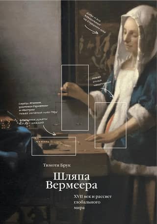 Vermeer's Hat. The 17th Century and the Dawn of Globalization