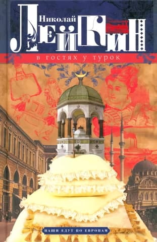 Visiting the Turks: A humorous account of the journey of the married couple N. and G. Ivanov to Constantinople