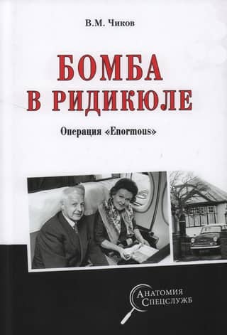 A bomb in the riffraff. Operation «Enormous»
