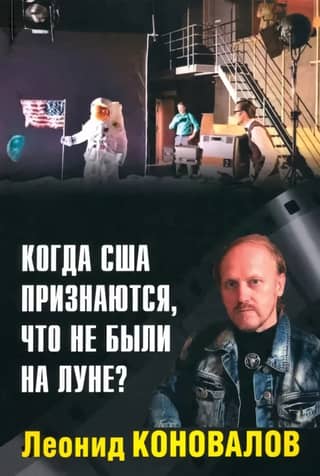 When will the US admit that it never went to the moon?