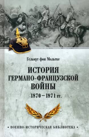 History of the German-French War. 1870-1871.