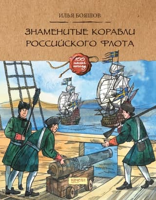 Famous ships of the Russian fleet