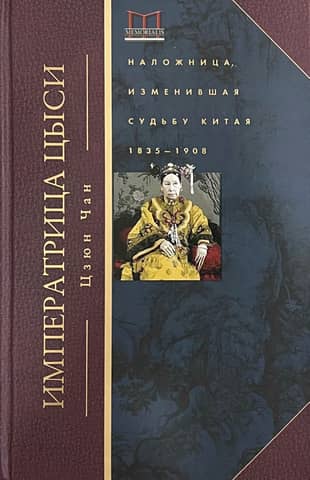 Empress Dowager Cixi: The Concubine Who Changed China's Destiny. 1835–1908